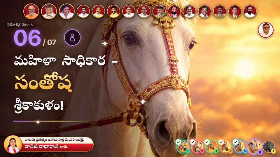 6 · మహిళా సాధికార - సంతోష శ్రీకాకుళం · 6 · Mahila Sadhikara - Santosha Srikakulam