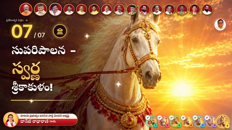 7 · సుపరిపాలన - స్వర్ణ శ్రీకాకుళం · 7 · Suparipalana - Swarna Srikakulam