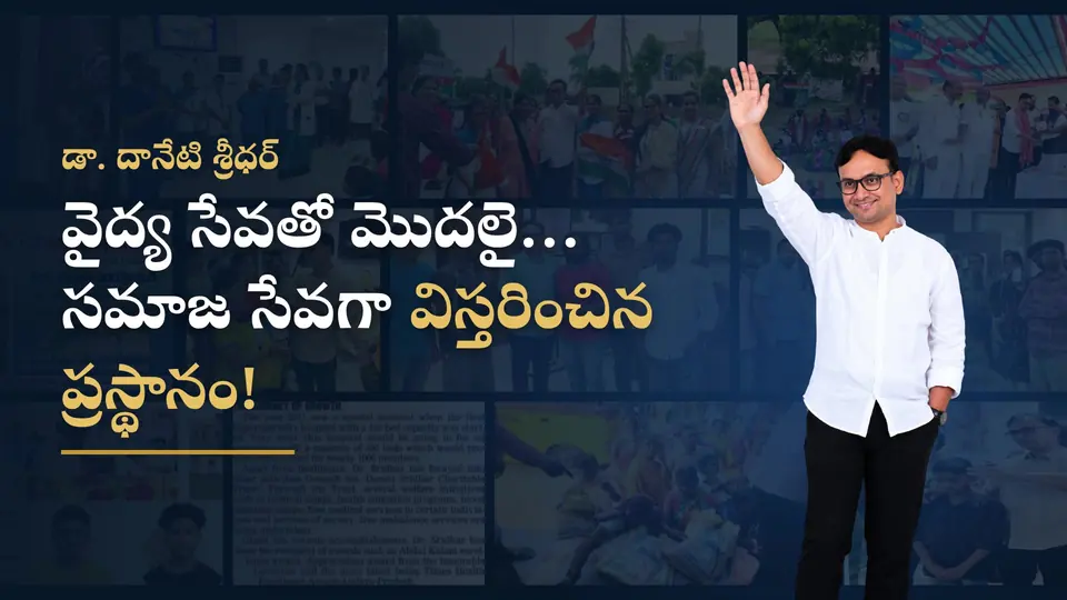 డా. దానేటి శ్రీధర్ గారి ప్రయాణం · Dr. Daneti Sridhar's journey